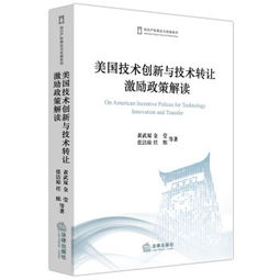 美國(guó)技術(shù)創(chuàng)新與技術(shù)轉(zhuǎn)讓激勵(lì)政策解讀 推動(dòng)技術(shù)推廣的多元路徑