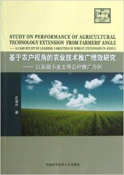 基于農(nóng)戶視角的農(nóng)業(yè)技術(shù)推廣績(jī)效研究 以安徽省為例的實(shí)踐與思考